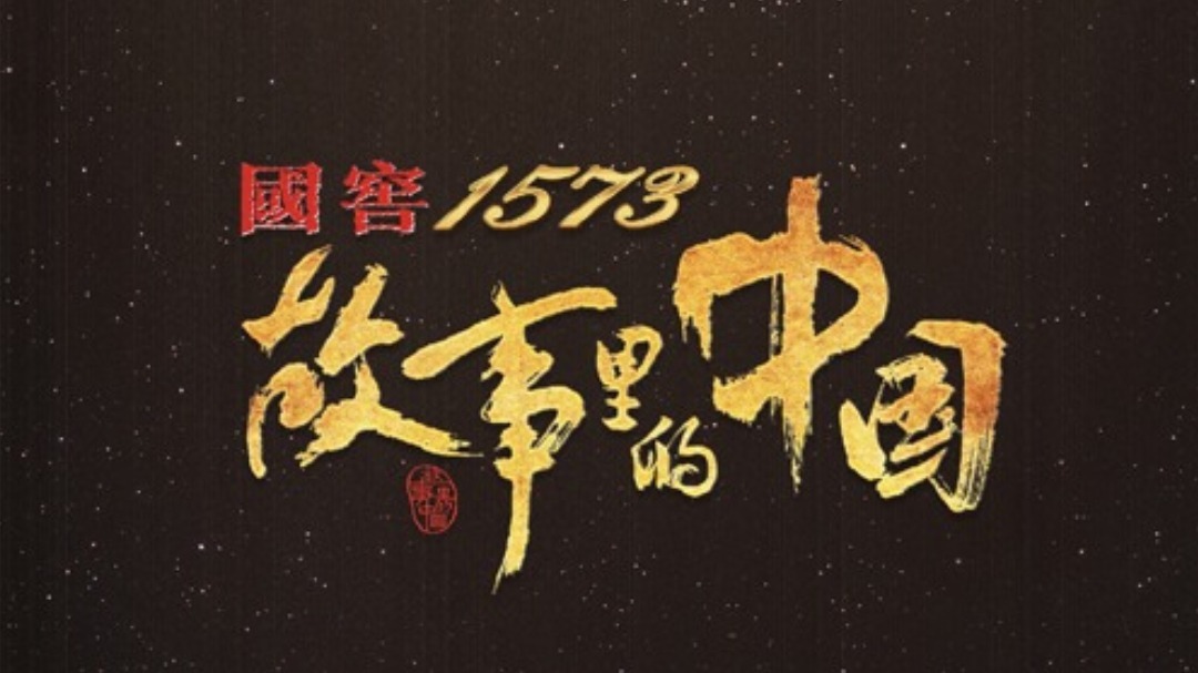 故事里的中国 第3季