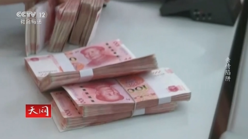 天网 《天网》 20260120 亲情陷阱