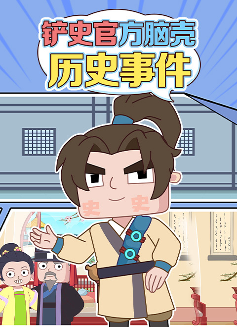 铲史官方脑壳·历史事件