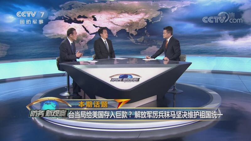 防务新观察 《防务新观察》 20201021 台当局给美国存入巨款？ 解放军厉兵秣马坚决维护祖国统一