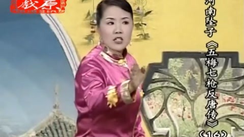 坠子《五梅七枪反唐传》