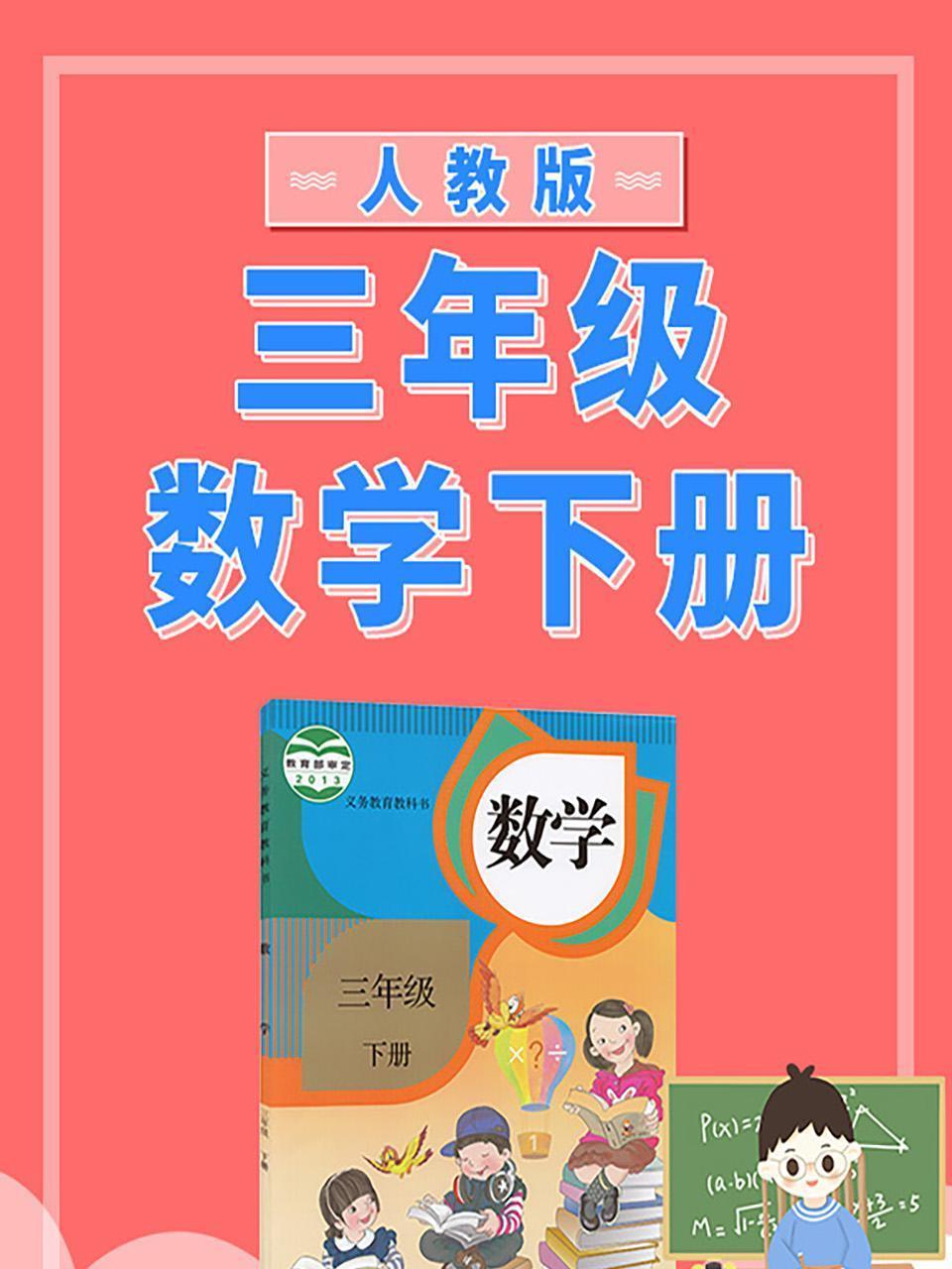 人教版三年级数学下册
