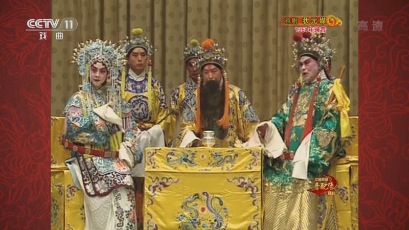 中国京剧音配像精萃 《中国京剧音配像精粹》 20220928 京剧《状元媒》