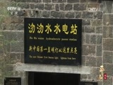 《特别呈现》 20150808 平山记忆 第七集 曙光