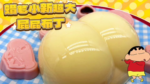 爱茉莉兒の食玩世界 巨型蜡笔小新屁屁布丁