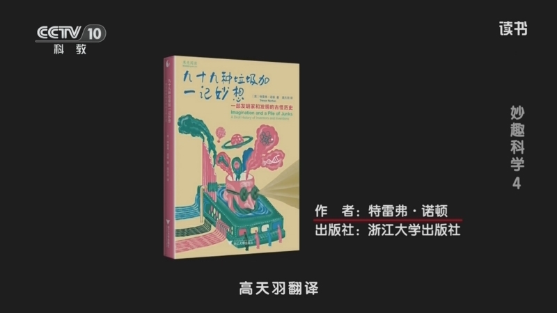 读书 《读书》 20260108 特雷弗·诺顿 《九十九种垃圾加一记妙想》 妙趣科学4