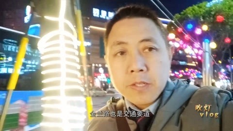 唱罢吹灯 达州春节前的夜景太巴适了，灯火辉煌你想看吗