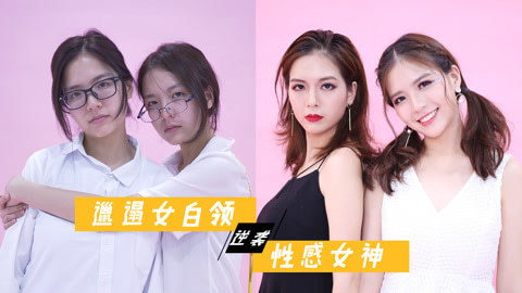李一檬EMOO 路人妆后秒变夜店女神
