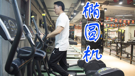你用椭圆机运动方式正确吗？刘教练教你小技巧，瘦腿又练腰