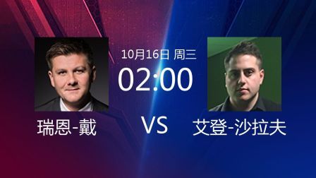 2019斯诺克 瑞恩-戴VS艾登-沙拉夫