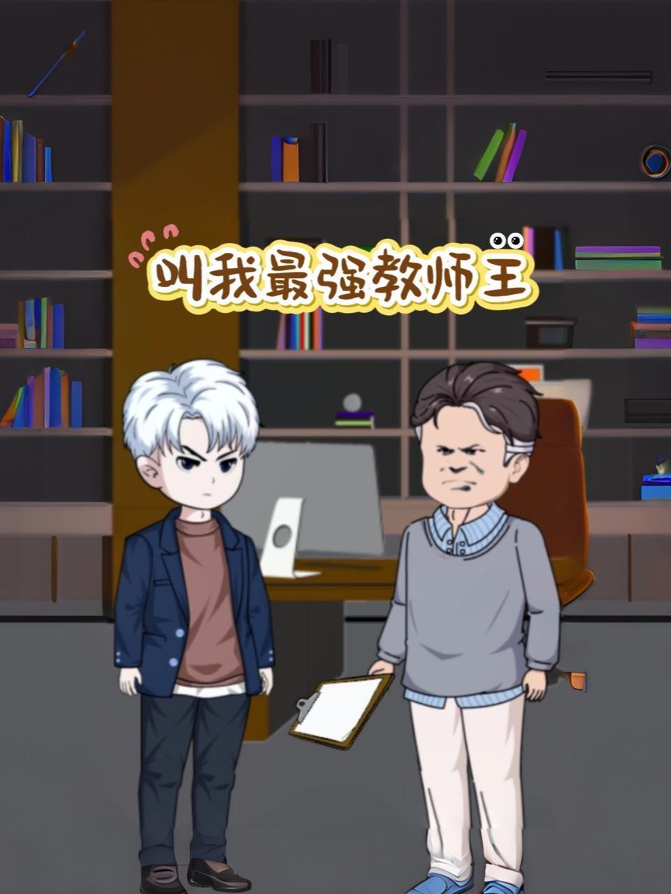 叫我最强教师王