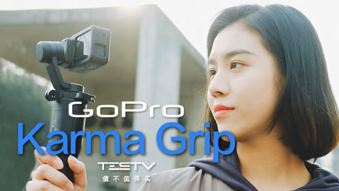 值不值得买 GoPro Karma Grip