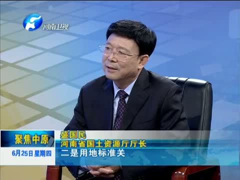聚焦中原 《聚焦中原》 20150625 节约集约利用土地 推动土地利用方式根本转变