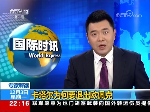 国际时讯 《国际时讯》 20181203
