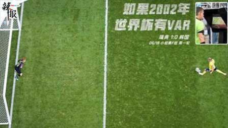 辣报世界杯 拒绝冤案！韩国遭上帝视角审判