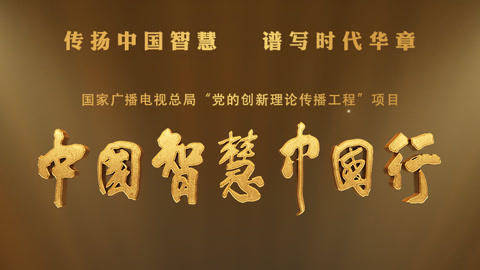 第八集《厚德载物》