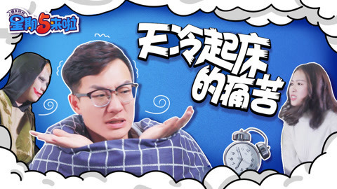星期五来啦 谁也不能把我和被窝分开