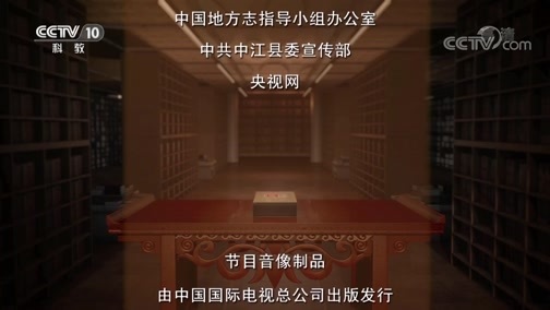 中国影像方志 《中国影像方志》 第181集 四川中江篇