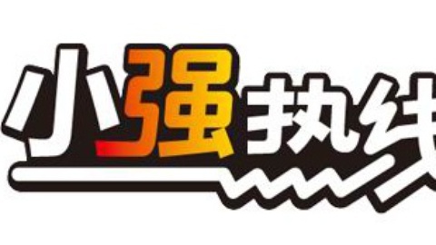 小强热线 小强热线20150210