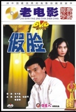 假脸 海报