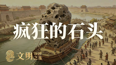 文明之旅第3季 公元1121年：花石纲为什么停不下来？
