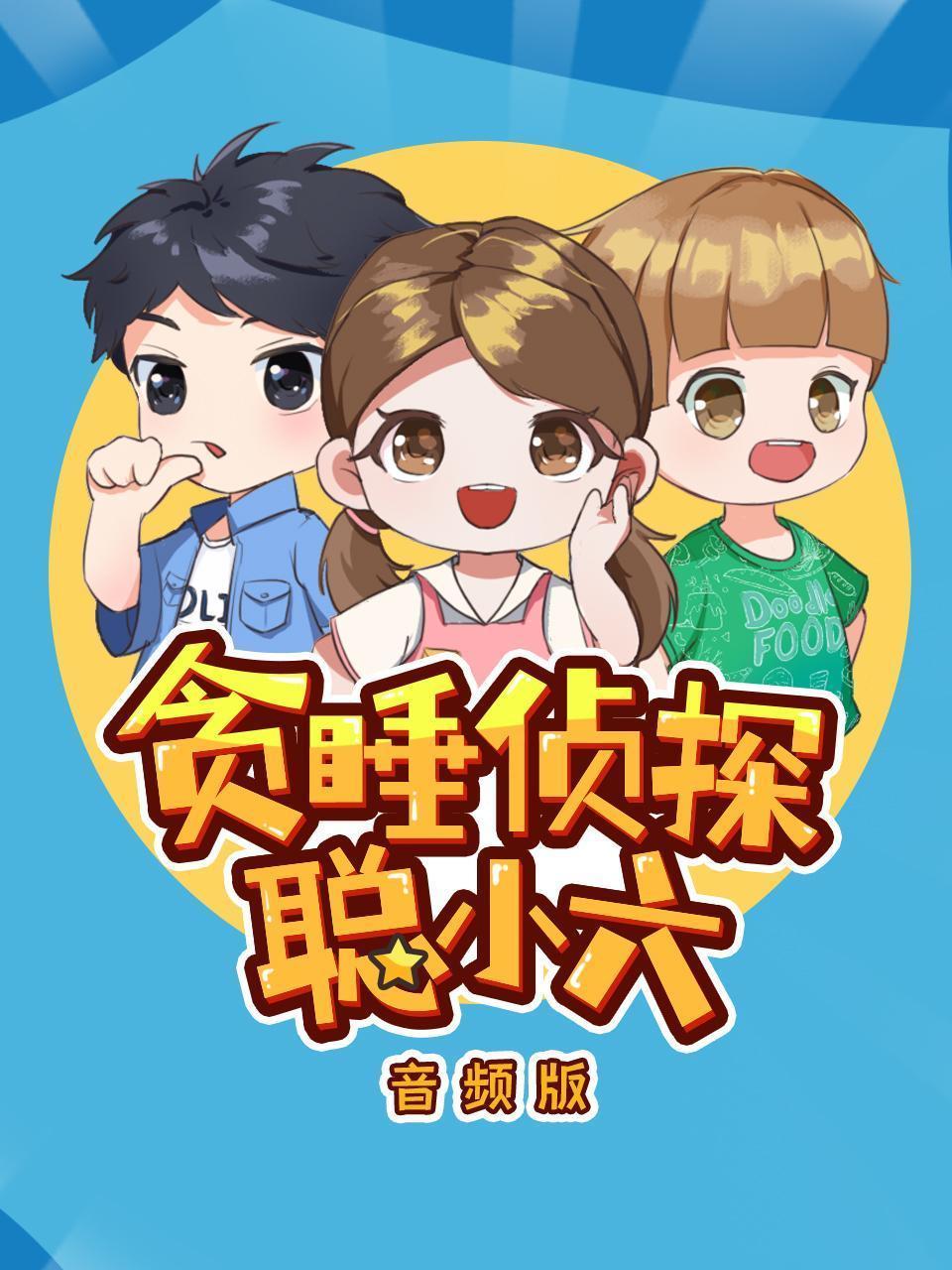 贪睡侦探聪小六 音频版