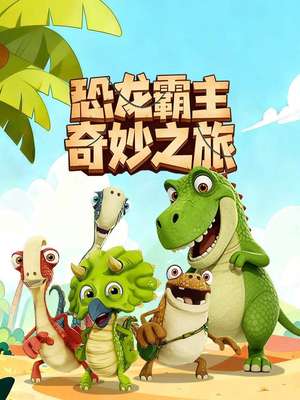 恐龙霸主奇妙之旅