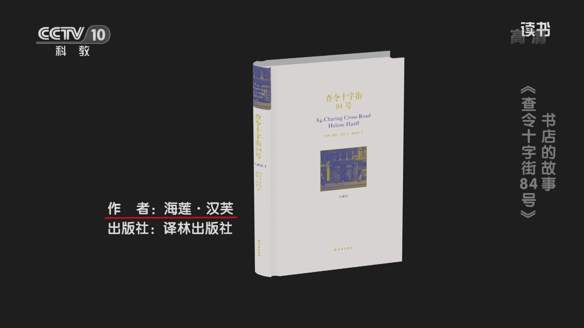 《读书》 20211210 海莲·汉芙 《查令十字街84号》 书店的故事：《查令十字街84号》