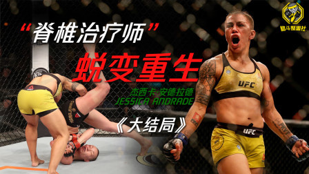 格斗整蛊社 UFC格斗人物志第二期：“脊椎治疗师”蜕变重生(大结局)