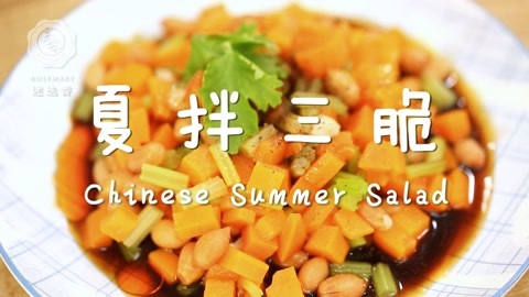 迷迭香 迷迭香：夏拌三脆