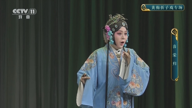 CCTV空中剧院 《CCTV空中剧院》 20250701 黄梅折子戏专场