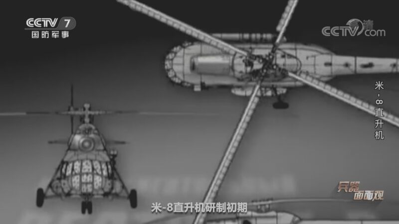 兵器面面观 《兵器面面观》 20201113 米-8直升机