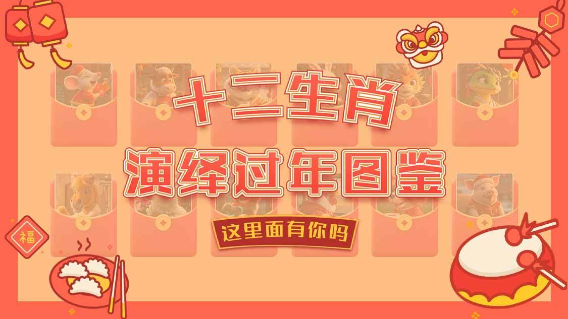 视界 十二生肖演绎过年图鉴，这里面有你吗？