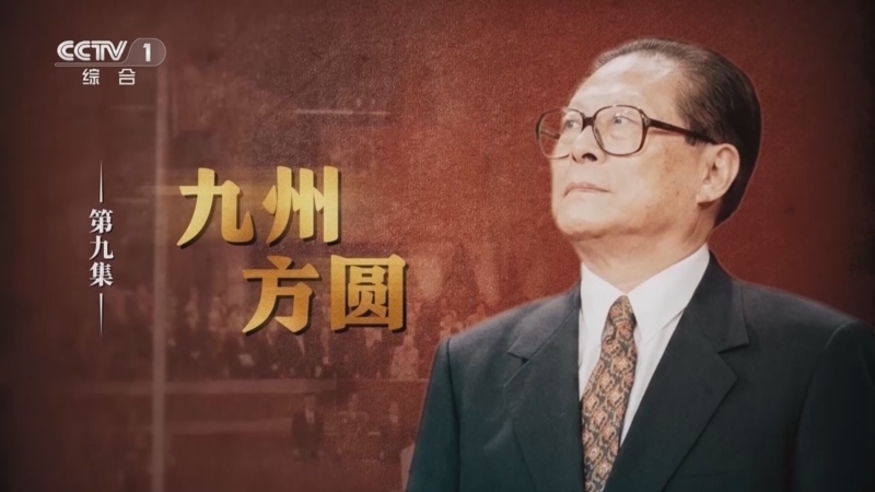 《江泽民》 第9集 《九州方圆》