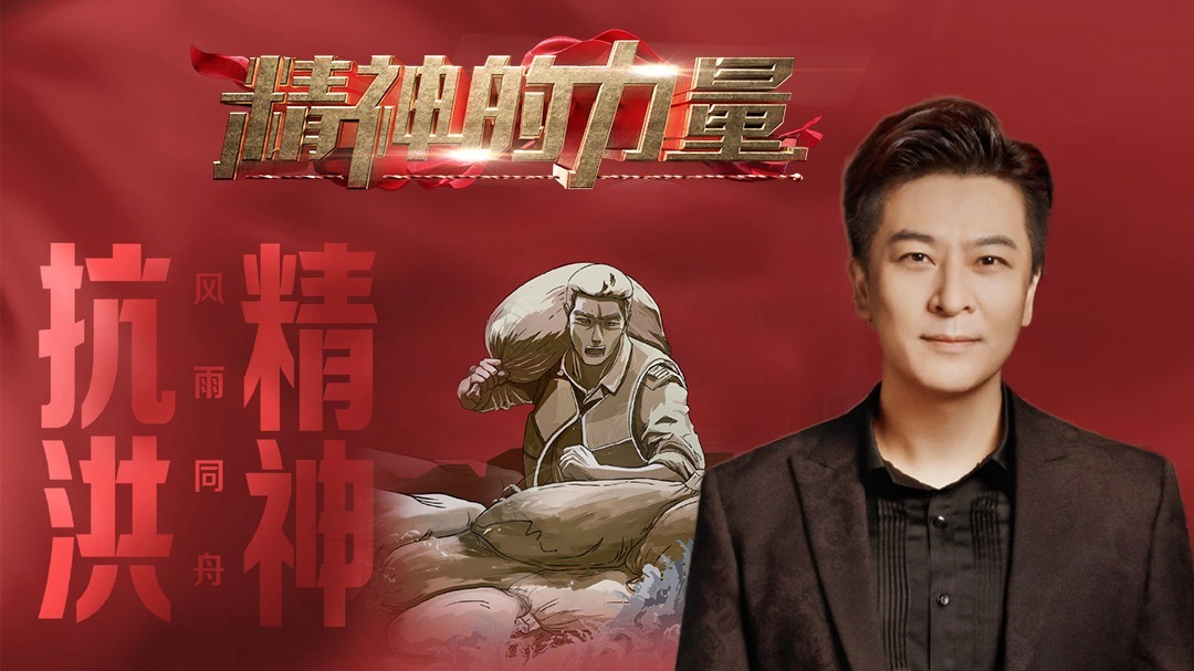 抗洪精神（上）