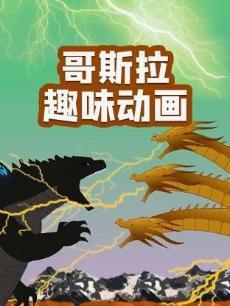 哥斯拉趣味动画