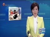 《贵州新闻联播》 20180603