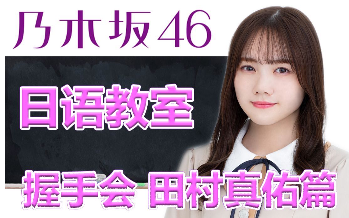 乃木坂46日语教室 田村真佑篇握手会