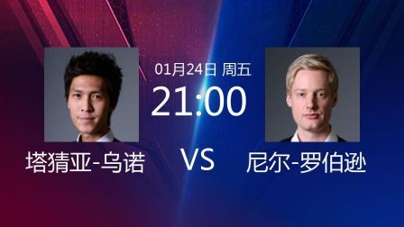 塔猜亚-乌诺VS尼尔-罗伯逊全场录播