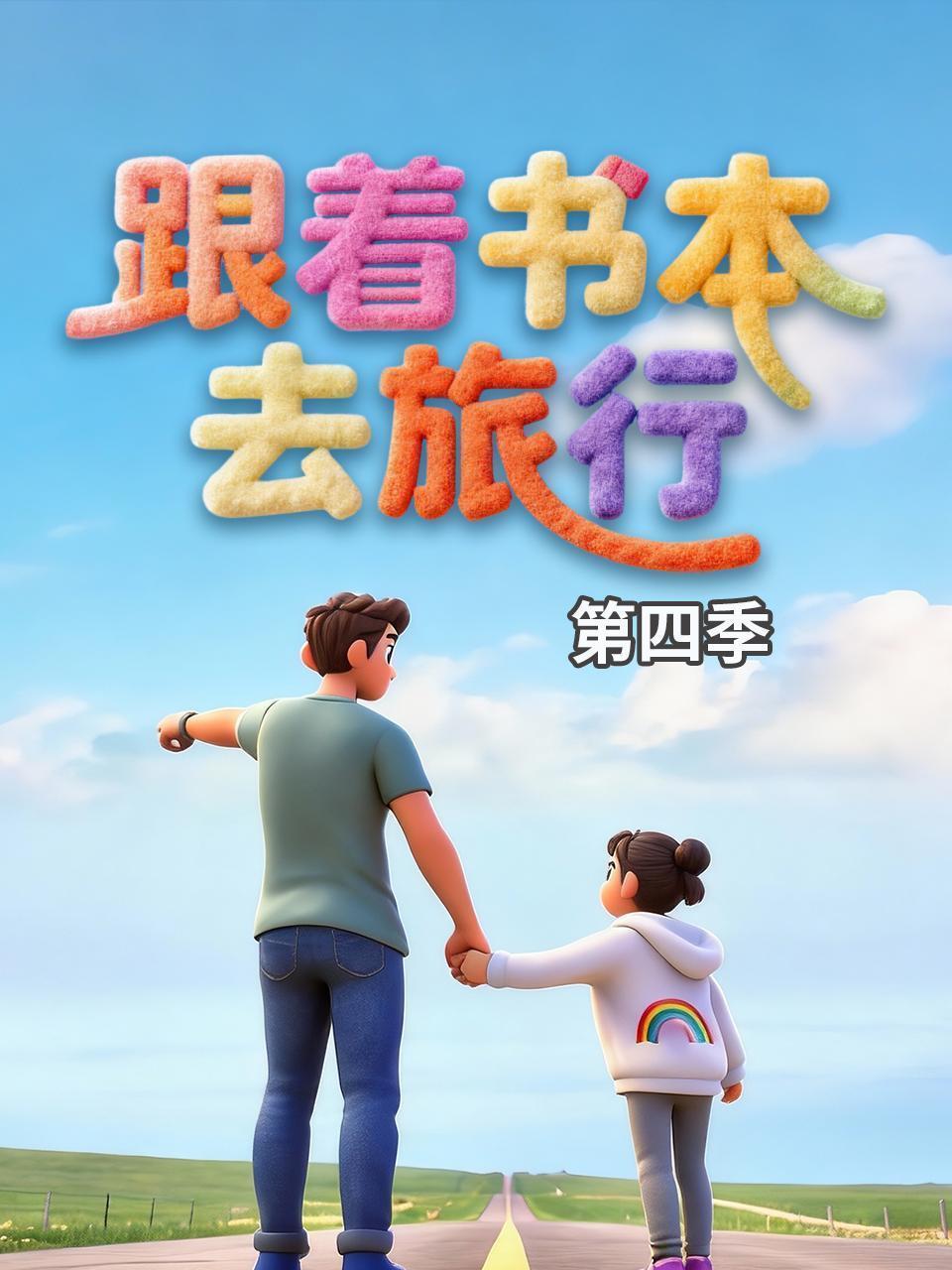 跟着书本去旅行 第四季