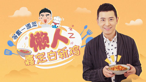 罐头小厨 等“戴”嘉定白斩鸡