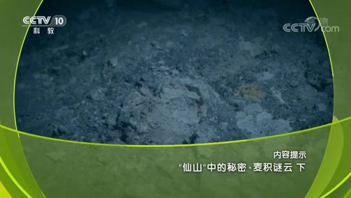 地理中国 《地理中国》 20190922 “仙山”中的秘密·麦积谜云 下