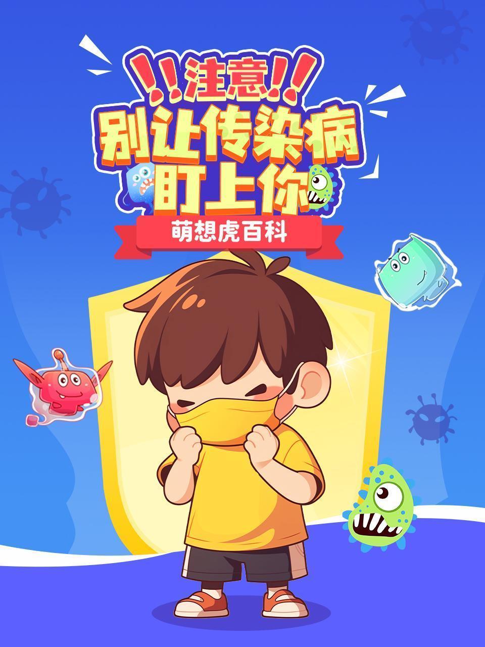 萌想虎百科：注意！别让传染病盯上你