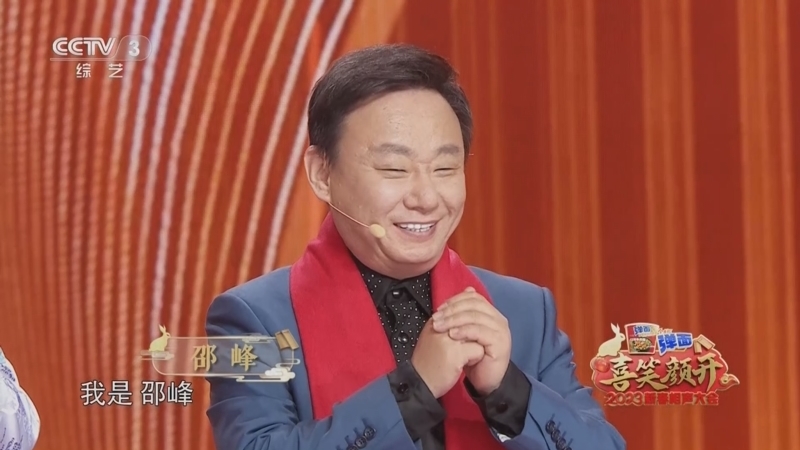 《喜笑颜开2023新春相声大会》 20230125