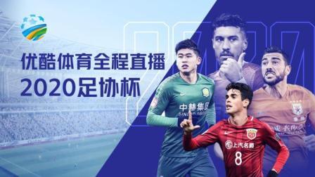 2020中国足协杯 足协杯1/4决赛江苏苏宁VS昆山FC赛前发布会