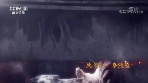 传承第三季 《传承》（第三季） 第八集：执念
