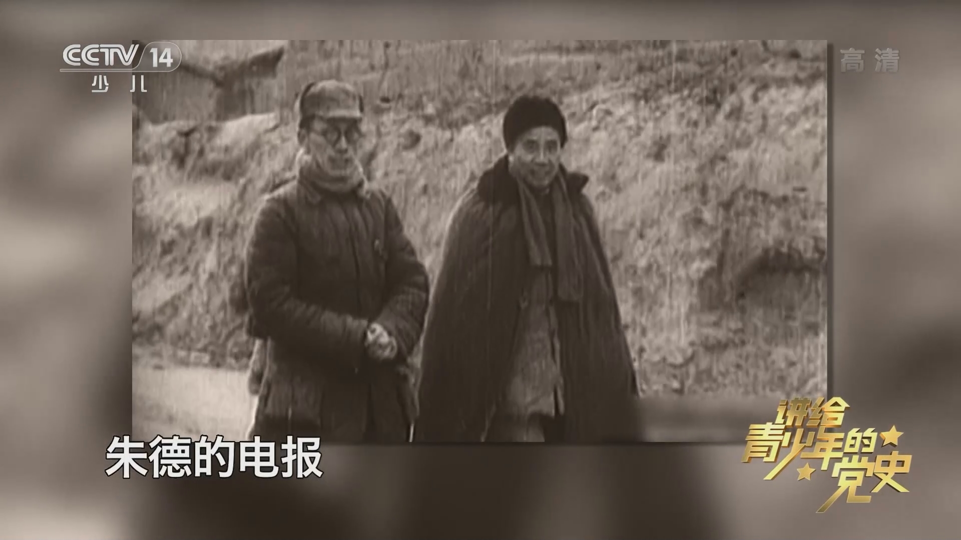 《讲给青少年的党史》 第113集