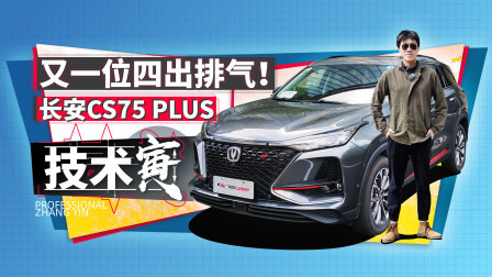 技术寅 1.5T+6AT很好开 试长安CS75 PLUS