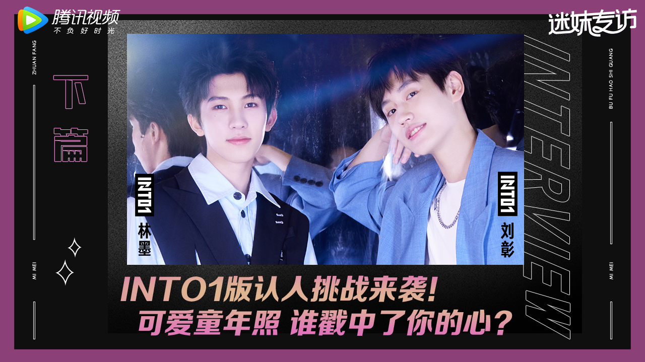 迷妹专访×INTO1林墨刘彰下：认人挑战