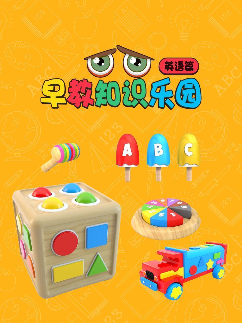早教知识乐园英语篇